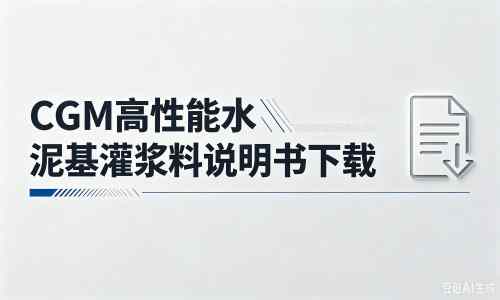 鹿城厂家:CGM高性能水泥基灌浆料说明书PDF(纯白无LOGO)
